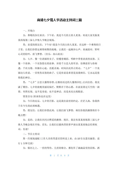 商场七夕情人节活动主持词三篇