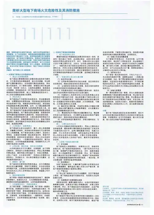 简析大型地下商场火灾危险性及其消防措施