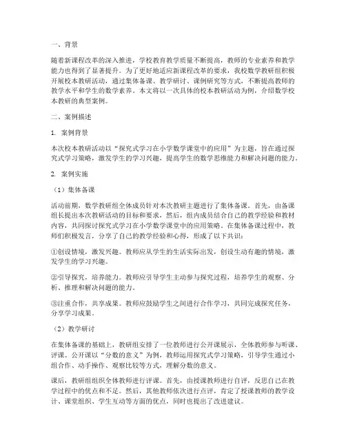 数学校本教研典型案例