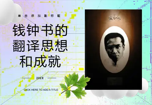 钱钟书先生的翻译思想于翻译理论