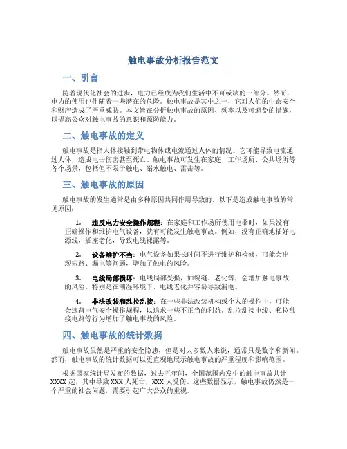 触电事故分析报告范文