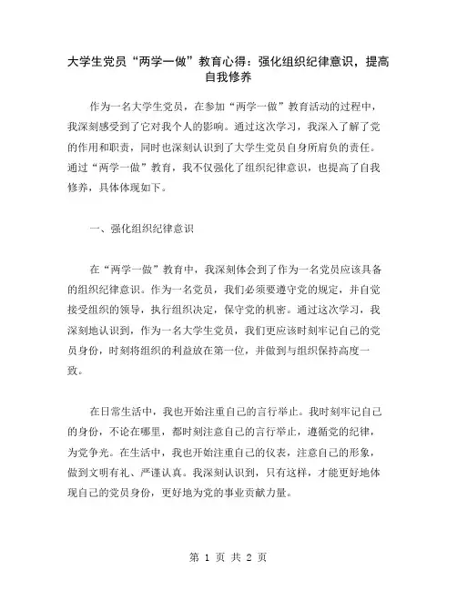 大学生党员“两学一做”教育心得：强化组织纪律意识,提高自我修养