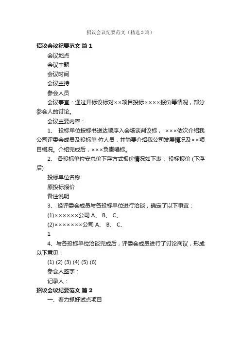 招议会议纪要范文（精选3篇）