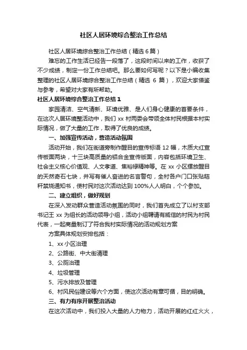 社区人居环境综合整治工作总结（精选6篇）