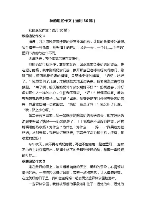 秋的追忆作文（通用30篇）