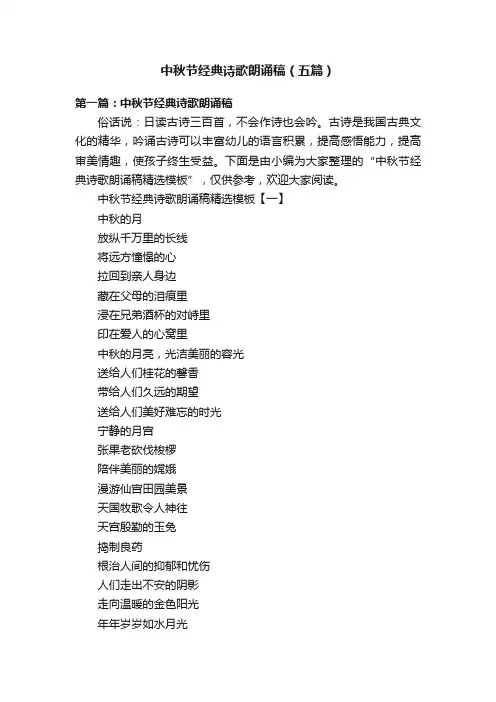 中秋节经典诗歌朗诵稿（五篇）