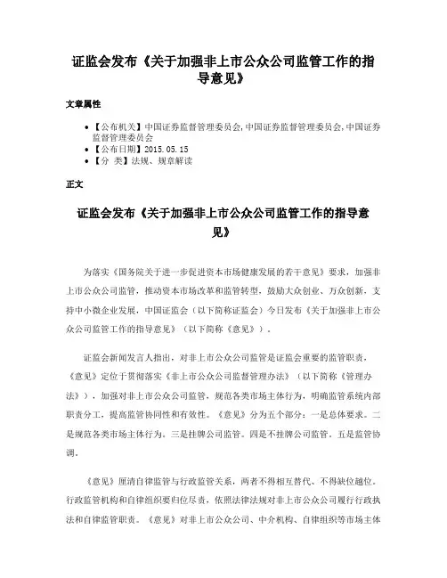 证监会发布《关于加强非上市公众公司监管工作的指导意见》