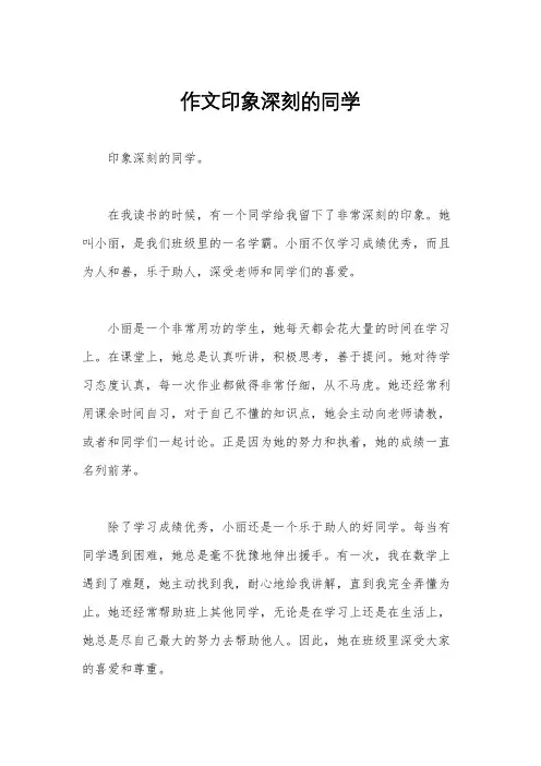 作文印象深刻的同学