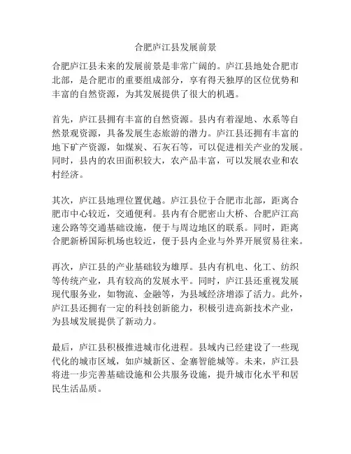 合肥庐江县发展前景