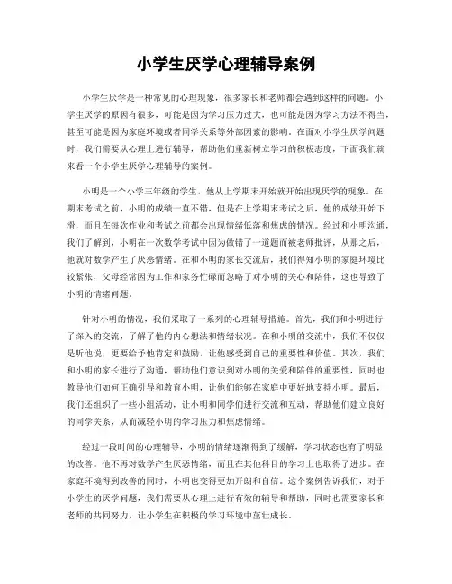 小学生厌学心理辅导案例