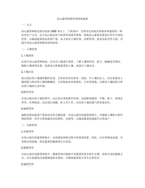 高山蔬菜种植管理制度最新