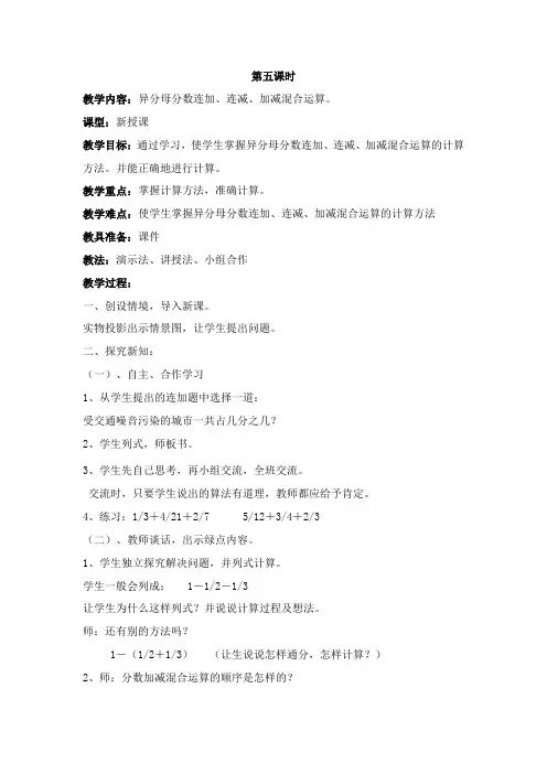 异分母分数连加、连减、加减混合运算