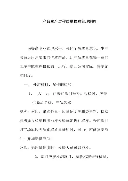 产品生产过程质量检验管理制度