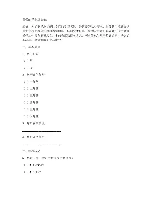学生学情调查问卷模板