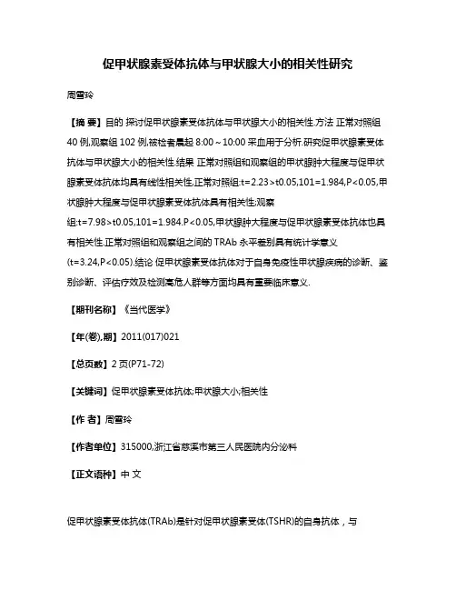 促甲状腺素受体抗体与甲状腺大小的相关性研究