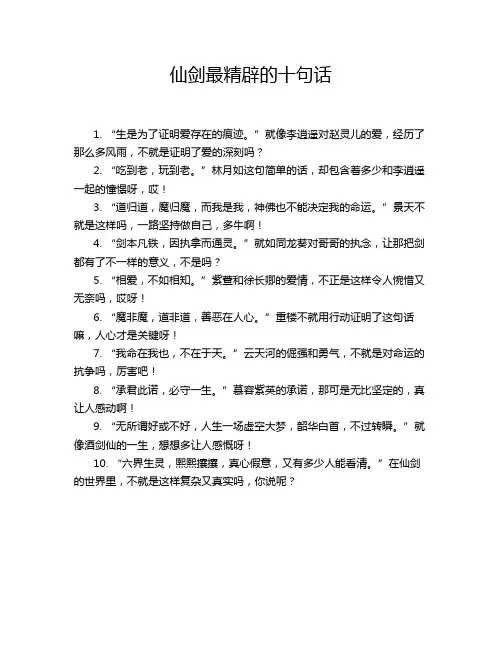 仙剑最精辟的十句话