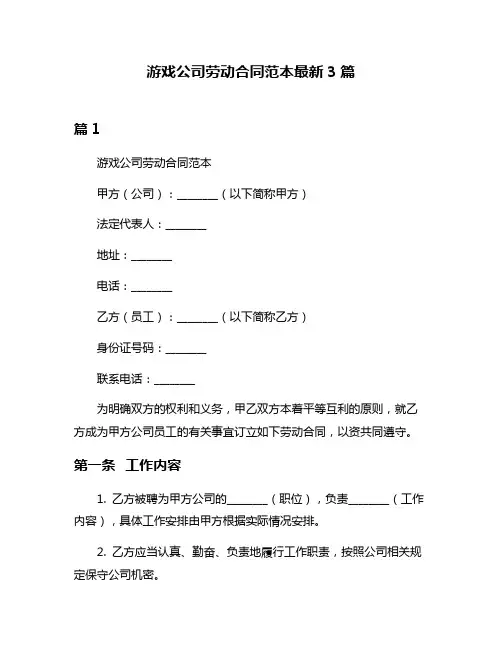 游戏公司劳动合同范本最新3篇