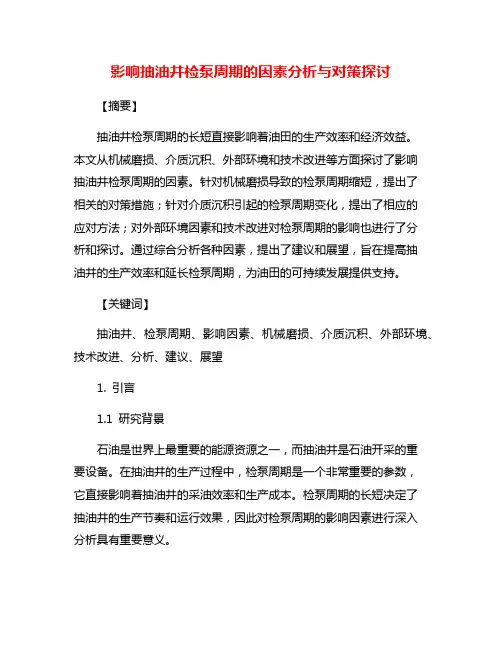 影响抽油井检泵周期的因素分析与对策探讨