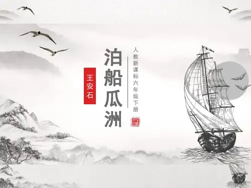 六年级语文下册古诗词诵读6《泊船瓜洲》课件(共30张PPT)