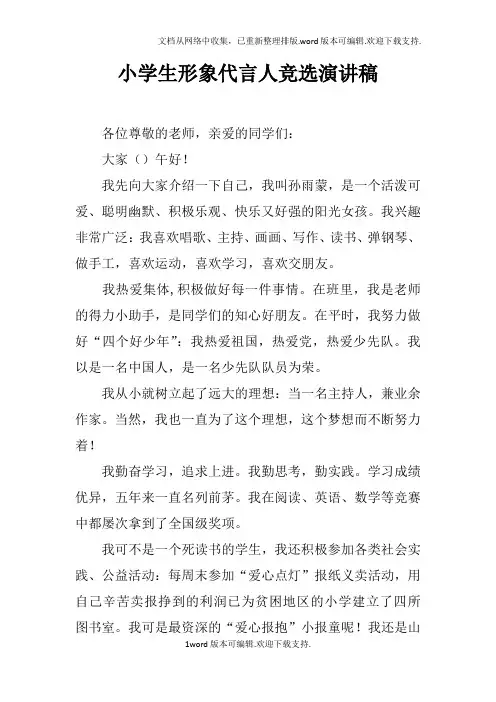 小学生形象代言人竞选演讲稿doc