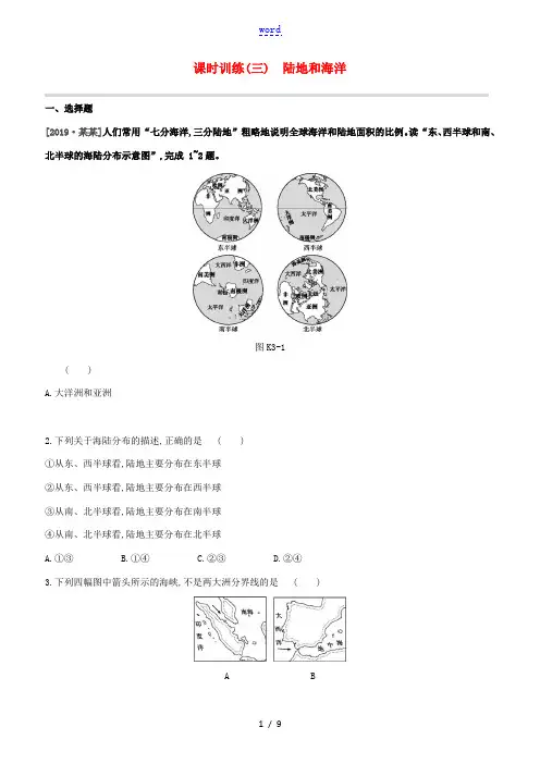 (江西专版)2020中考地理复习方案 第二部分 世界地理(上)课时训练03 陆地和海洋试题-人教版初