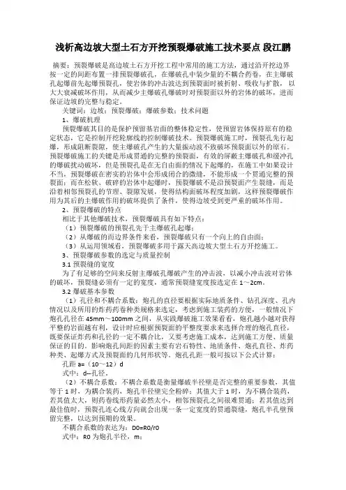 浅析高边坡大型土石方开挖预裂爆破施工技术要点 段江鹏