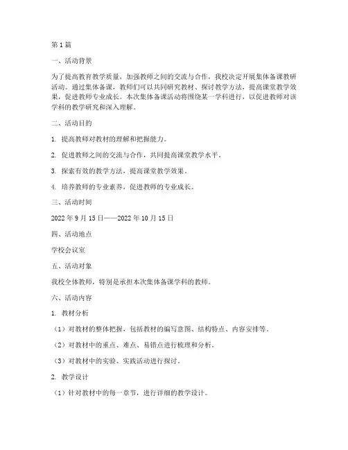 教研活动安排集体备课(3篇)