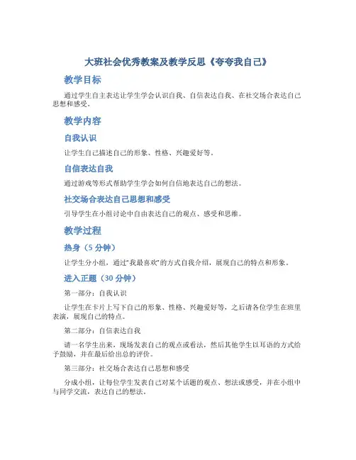 大班社会优秀教案及教学反思《夸夸我自己》