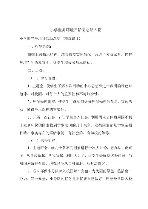 小学世界环境日活动总结6篇