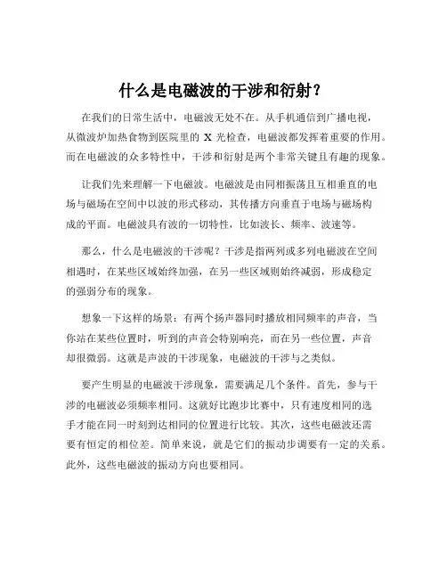 什么是电磁波的干涉和衍射？