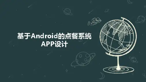 基于Android的点餐系统APP设计