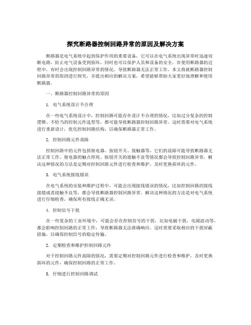 探究断路器控制回路异常的原因及解决方案