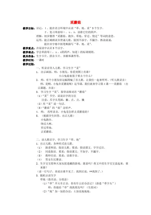 (秋)一年级语文上册《采蘑菇》教学设计 沪教版