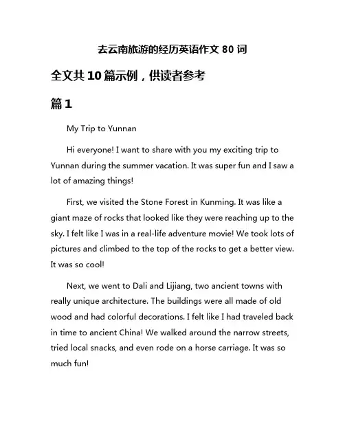 去云南旅游的经历英语作文80词