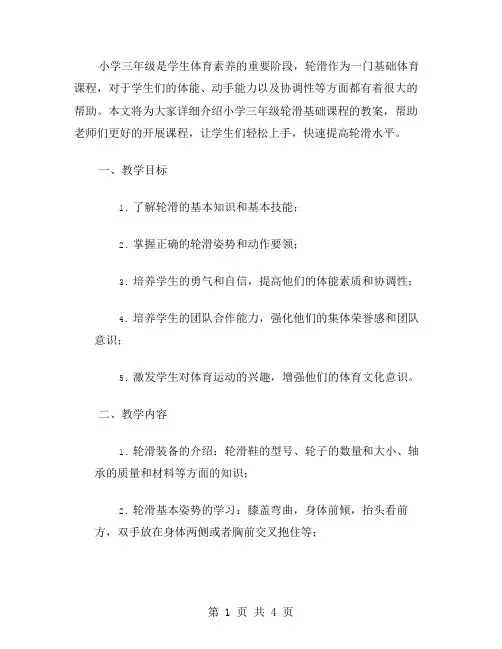 小学三年级体育课教案：轮滑基础课程