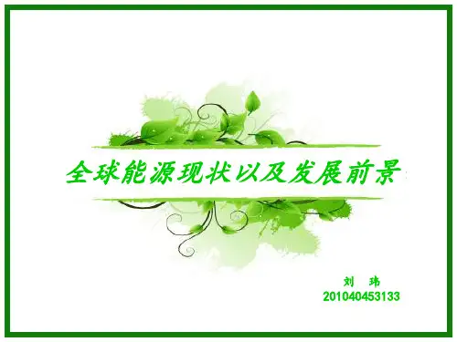 全球能源现状以及发展前景