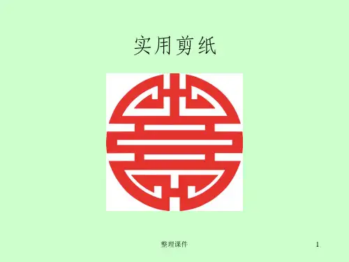 《二方连续剪纸》