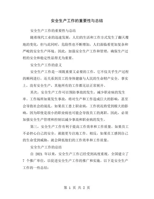 安全生产工作的重要性与总结