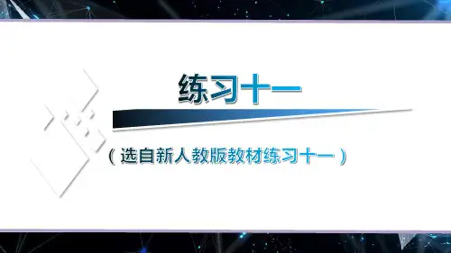 (新人教版)数学三年级下册练习十一