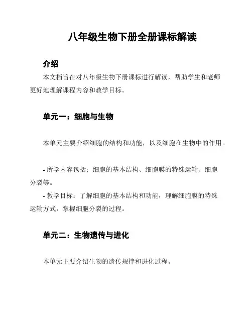 八年级生物下册全册课标解读