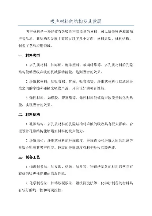 吸声材料的结构及其发展