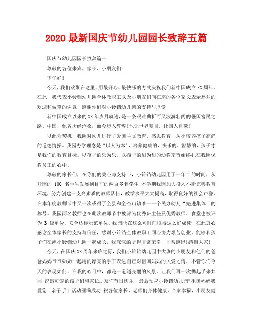 2020最新国庆节幼儿园园长致辞五篇