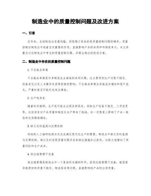 制造业中的质量控制问题及改进方案