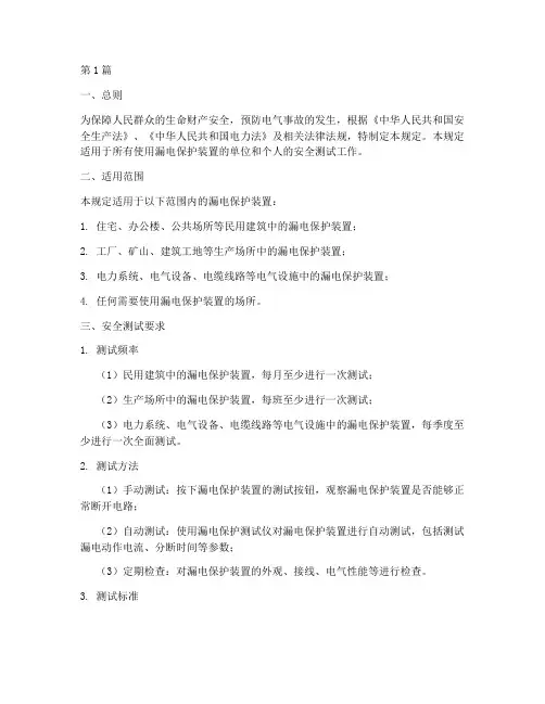 漏电保护安全测试规定(3篇)