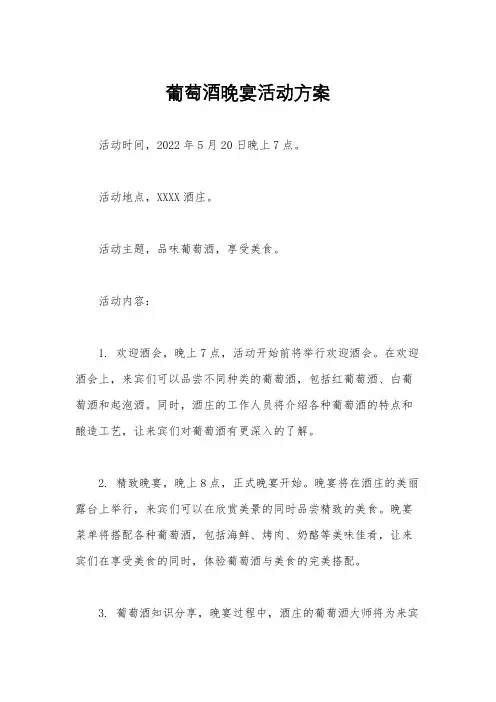 葡萄酒晚宴活动方案