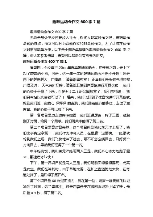 趣味运动会作文600字7篇
