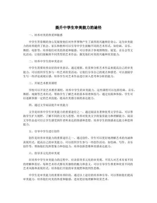 提升中学生审美能力的途径