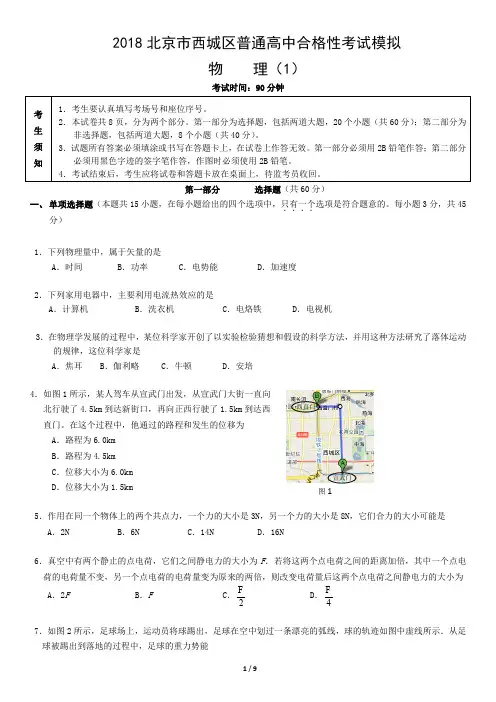 2018北京市西城区普通高中高一合格性考试模拟物理(1)
