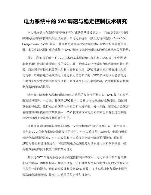 电力系统中的SVC调速与稳定控制技术研究