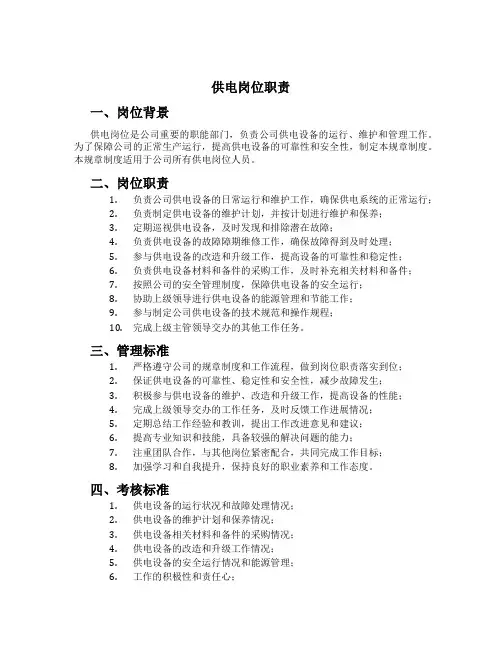 供电岗位职责